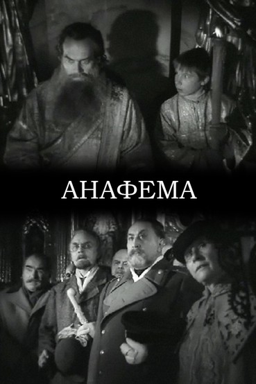 Анафема