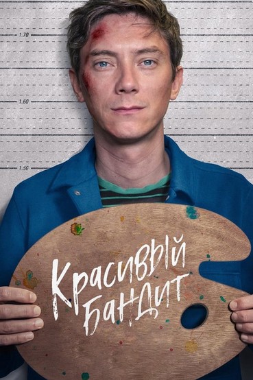 Красивый бандит