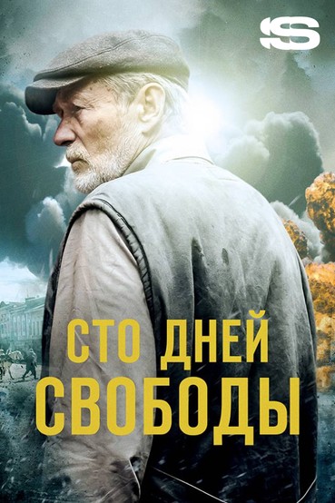 Сто дней свободы