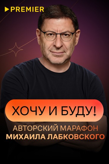 «Хочу и буду!». Психологический стендап Михаила Лабковского