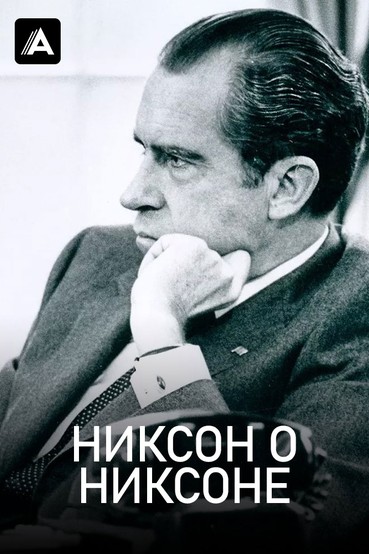 Никсон о Никсоне