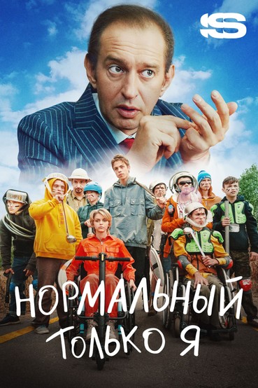 Нормальный только я