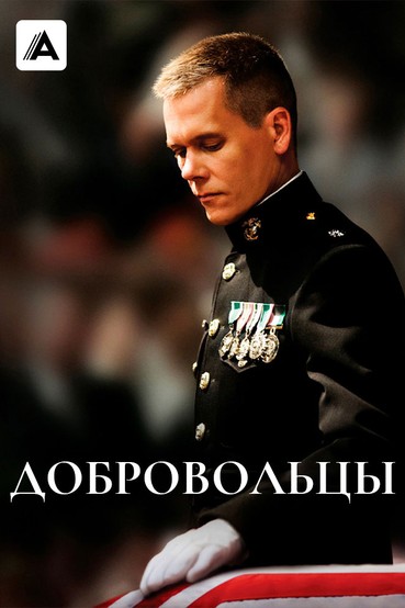 Добровольцы
