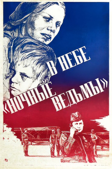 В небе «ночные ведьмы»