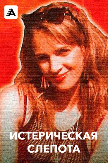 Истерическая слепота