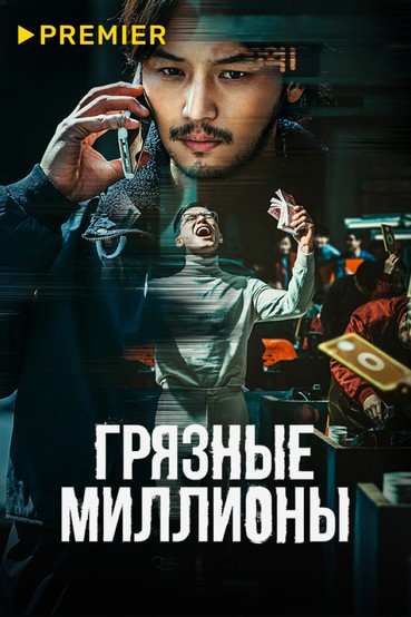 Грязные миллионы