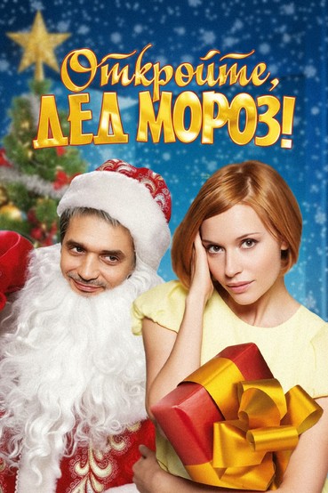 Откройте, Дед Мороз