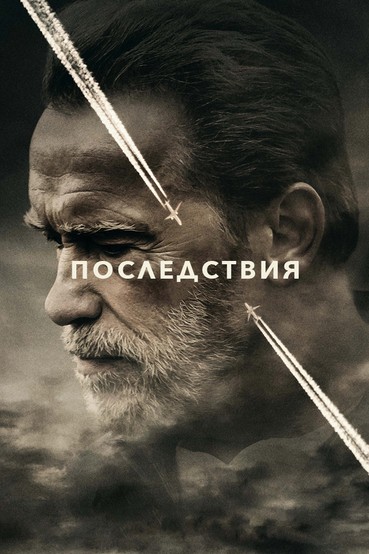 Последствия