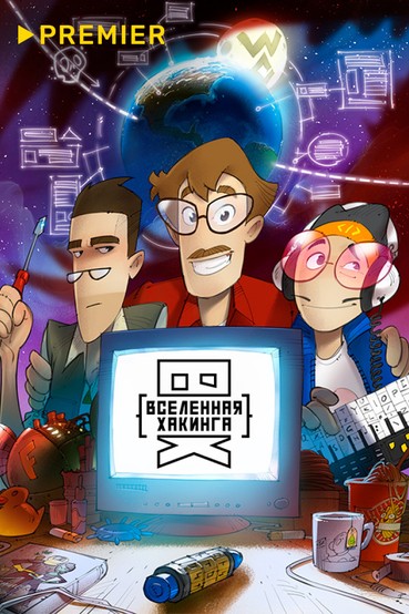 Вселенная Хакинга