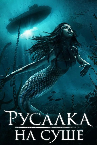 Русалка на суше