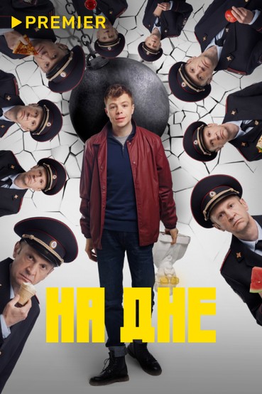 На дне (2023)