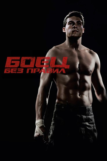 Боец без правил