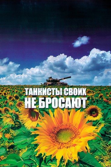 Танкисты своих не бросают