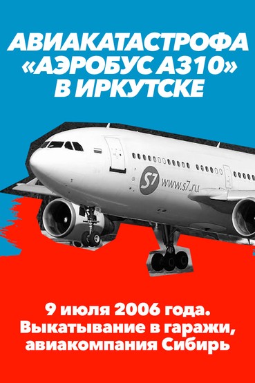 Авиакатастрофа «Аэробус A310» в Иркутске 9 июля 2006 года. Выкатывание в гаражи