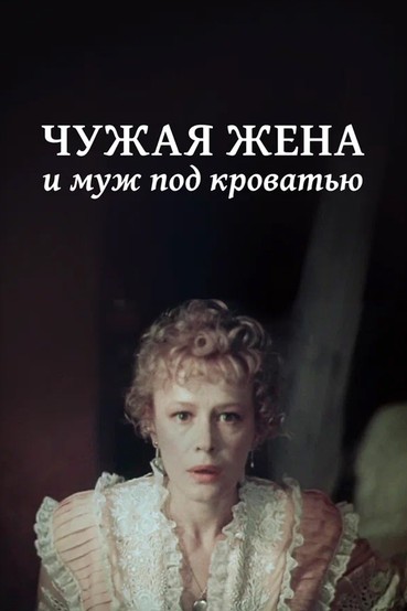 Чужая жена и муж под кроватью