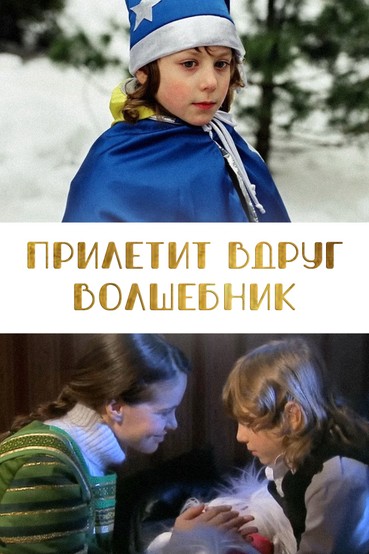 Прилетит вдруг волшебник