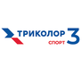 Триколор Спорт 3