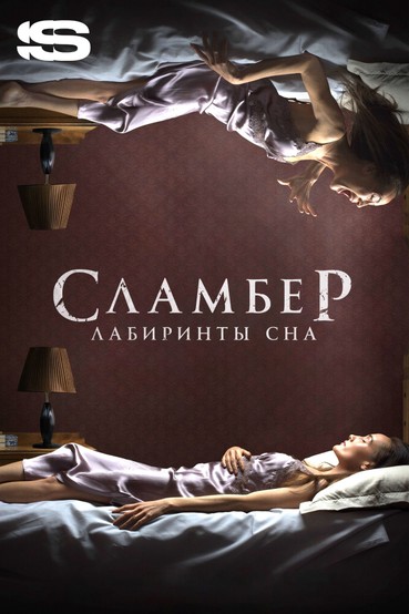 Сламбер: Лабиринты сна