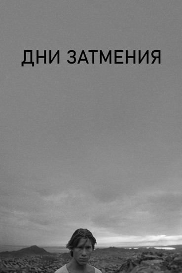 Дни затмения