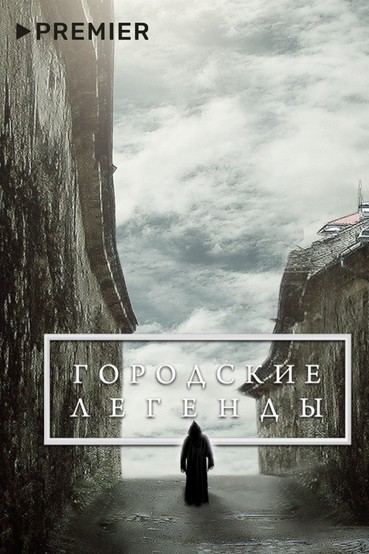 Городские легенды