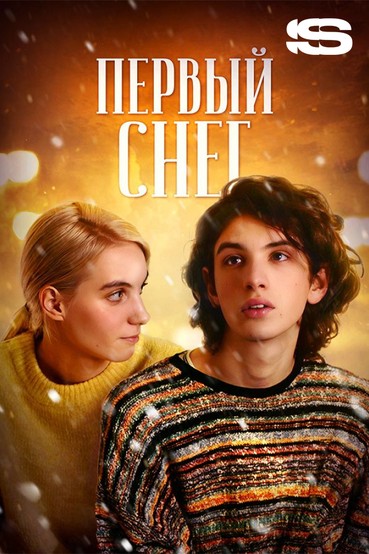 Первый снег