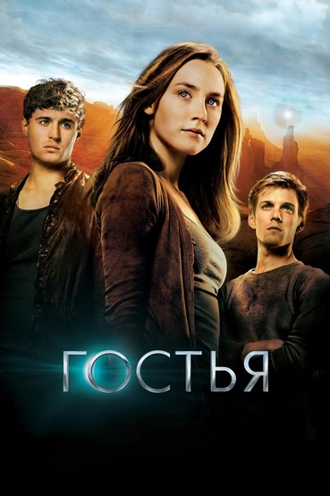 Гостья