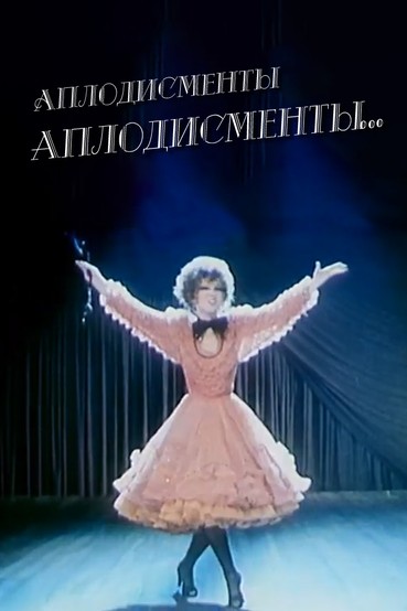 Аплодисменты, аплодисменты