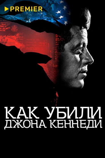 Как убили Джона Кеннеди
