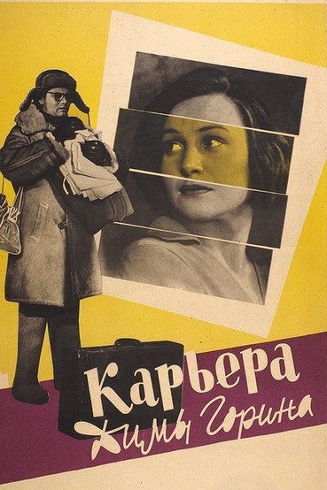 Карьера Димы Горина