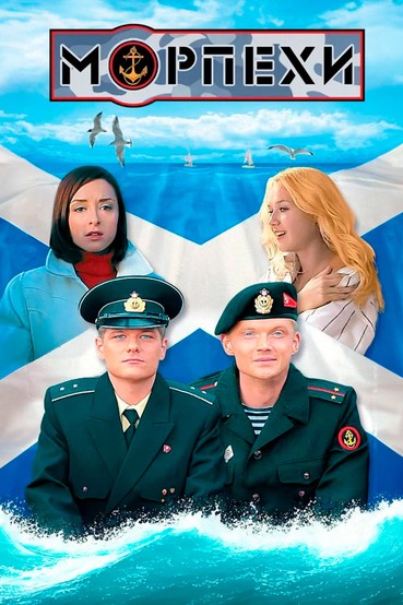 Морпехи