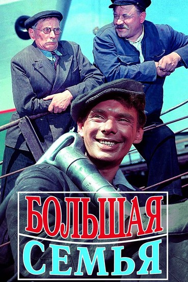 Большая семья