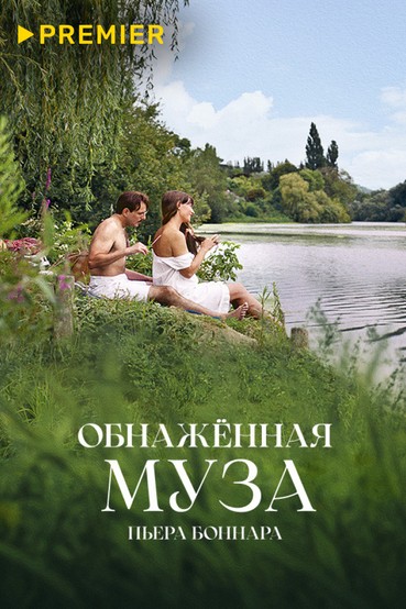 Обнаженная муза Пьера Боннара