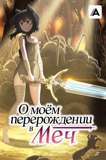 О моём перерождении в меч