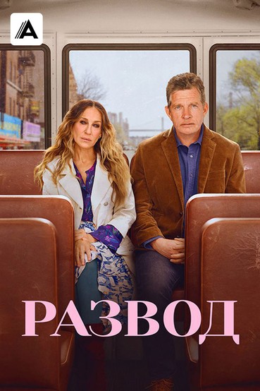 Развод