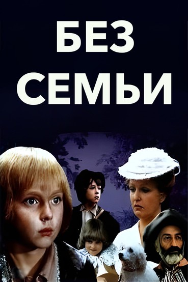 Без семьи