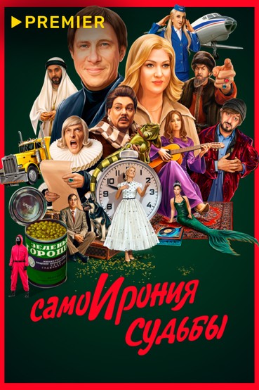 СамоИрония судьбы