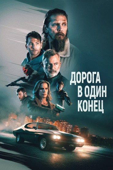 Дорога в один конец