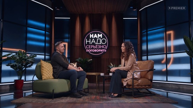 Нам надо серьёзно поговорить