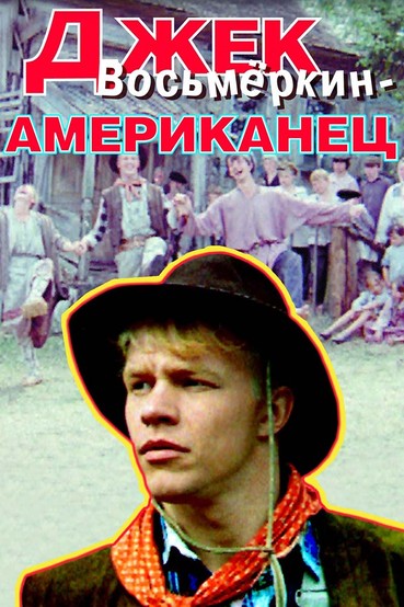 Джек Восьмеркин - американец