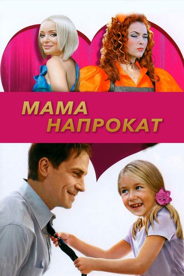 Мама напрокат