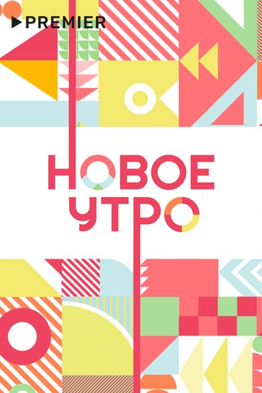 Новое утро