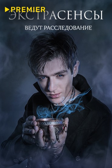 Экстрасенсы ведут расследование