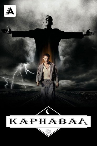 Карнавал