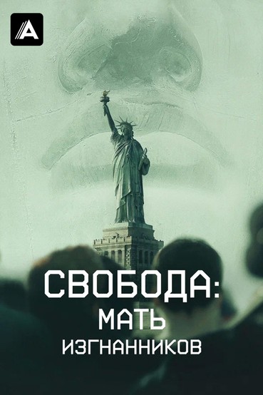 Свобода: Мать изгнанников