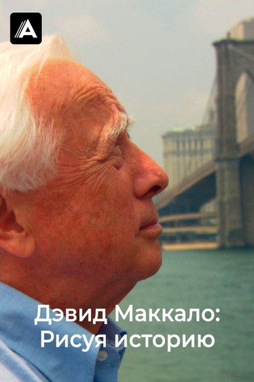 Дэвид Маккало: Рисуя историю
