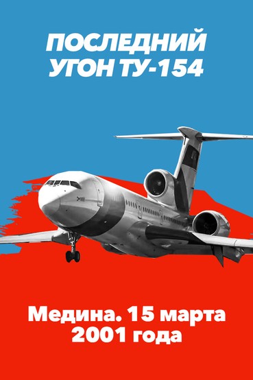 Последний угон Ту-154. Медина. 15 марта 2001 года