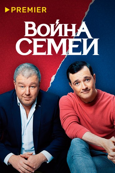 Война семей
