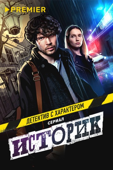 Историк
