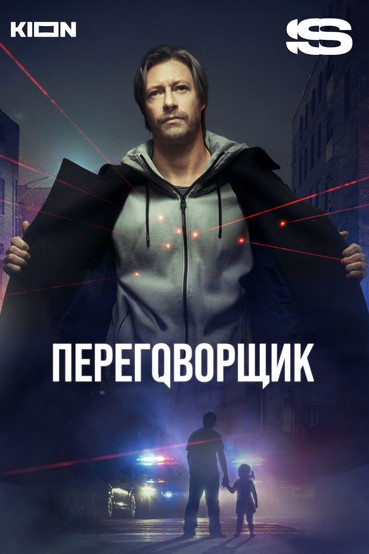 Переговорщик