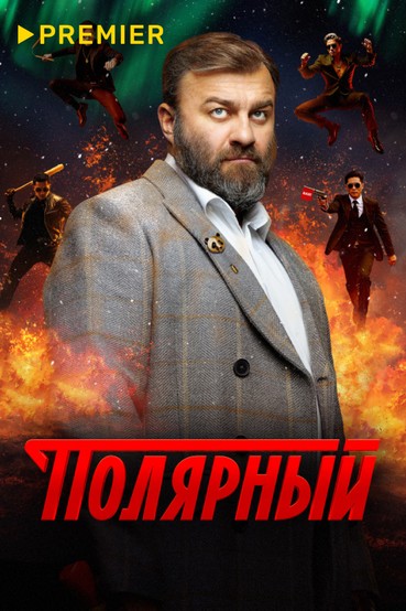 Полярный
